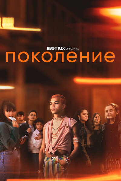 Постер «Поколение» (2021)