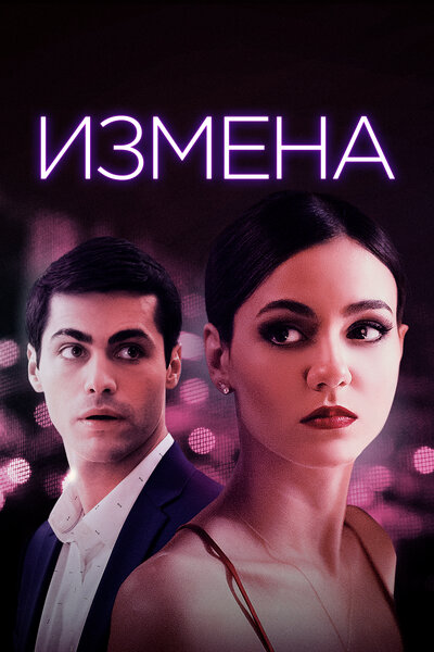 Постер «Доверие (2021)» (2021)