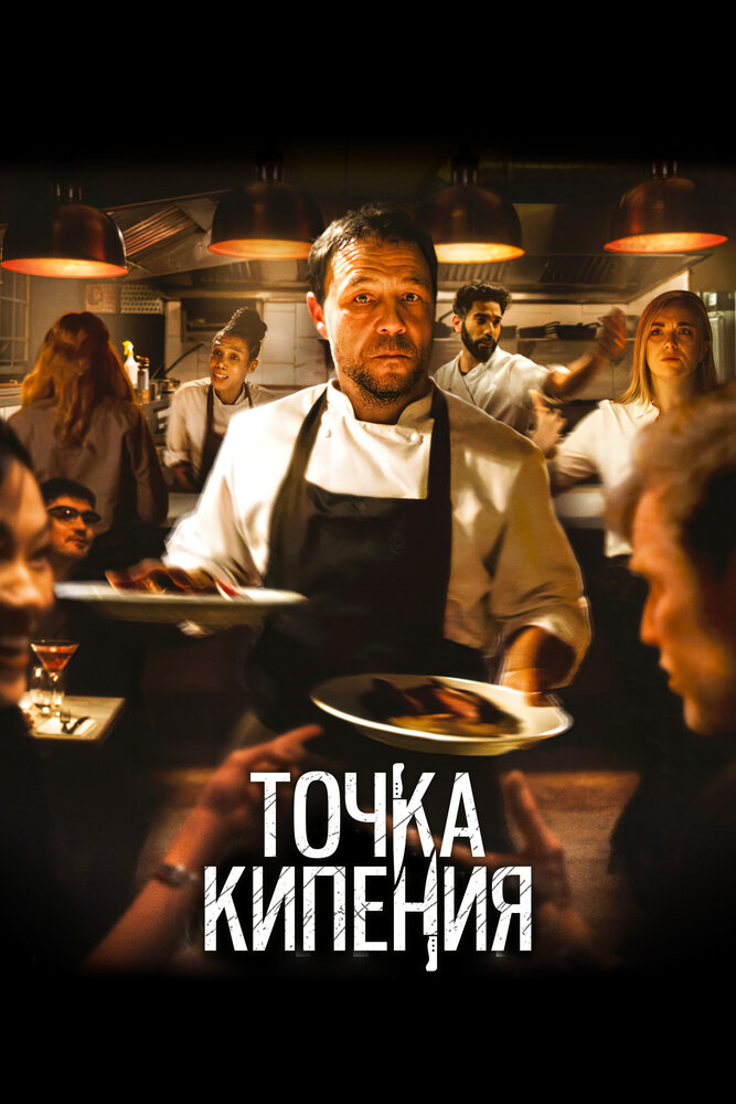 Постер: Точка кипения (2021)