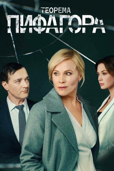 Постер «Теорема Пифагора» (2020)