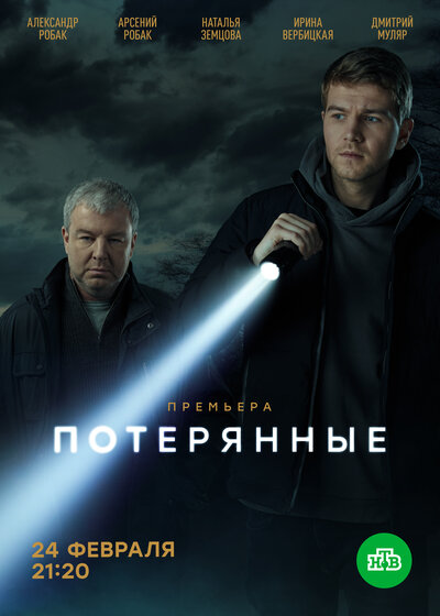 Постер «Потерянные» (2021)