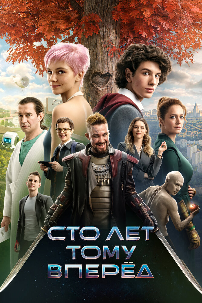Постер: Сто лет тому вперёд (2024)