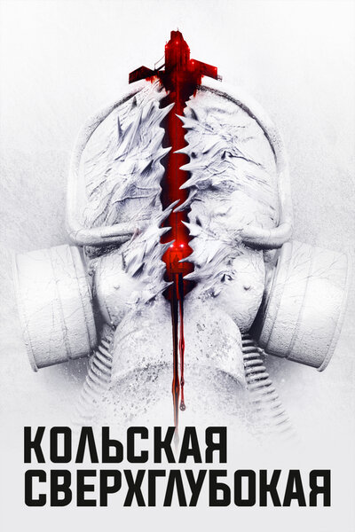 Постер «Кольская сверхглубокая» (2020)