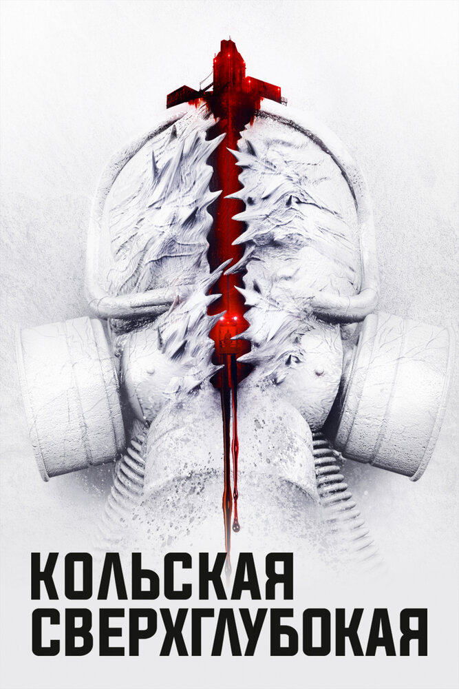 Постер: Кольская сверхглубокая (2020)