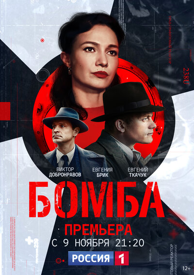Постер «Бомба» (2020)