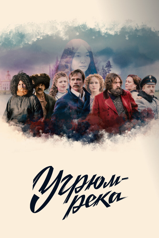 Постер: Угрюм-река (2020)