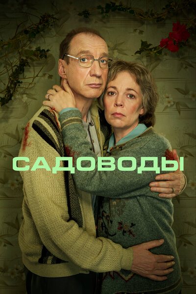 Постер «Садоводы» (2021)