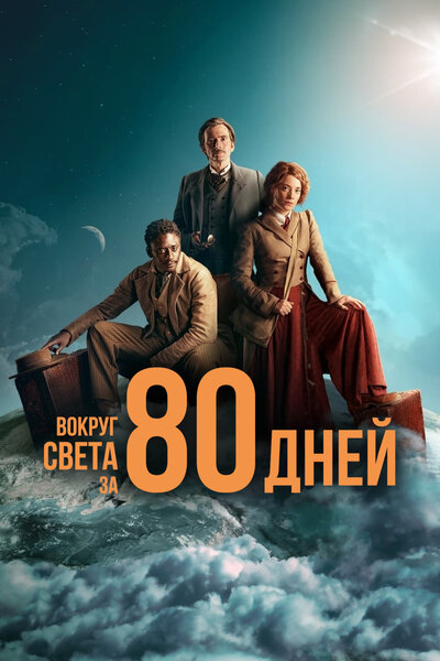 Постер «Вокруг света за 80 дней» (2021)