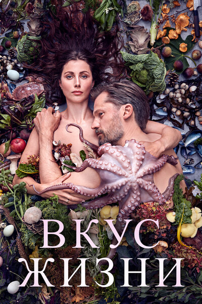 Постер «Вкус жизни (2021)» (2021)