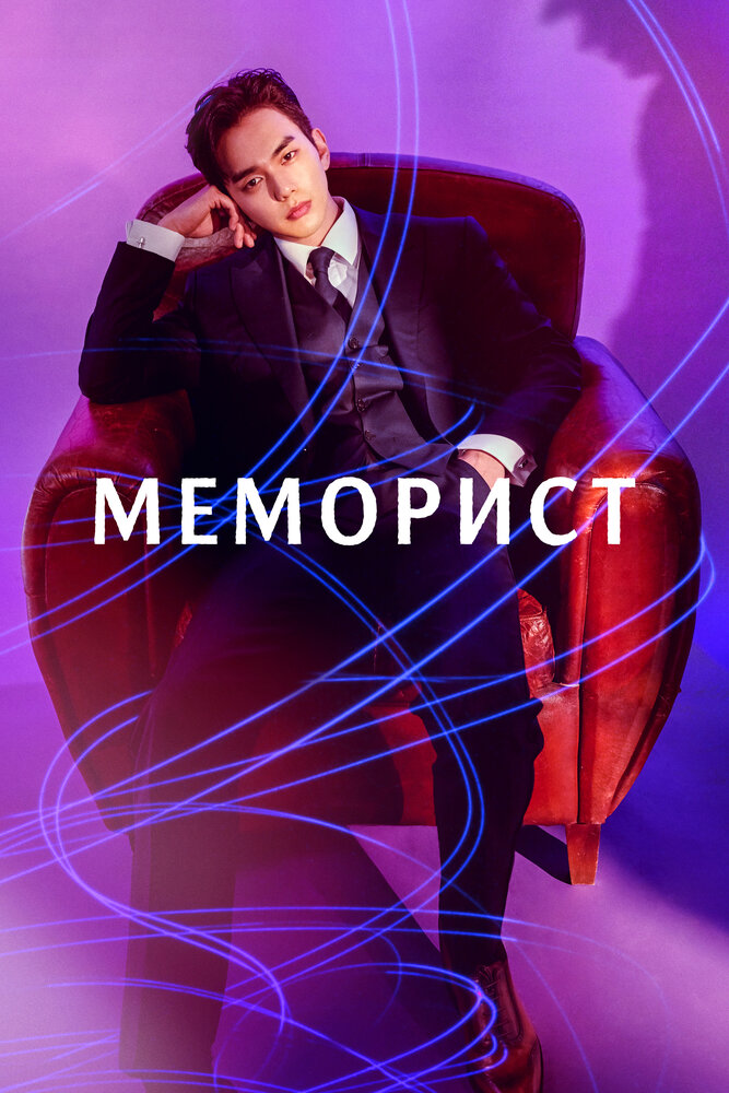Постер: Меморист (2020)