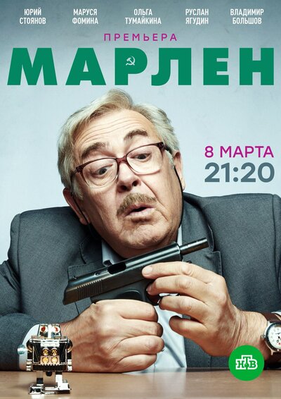 Постер «Марлен» (2020)