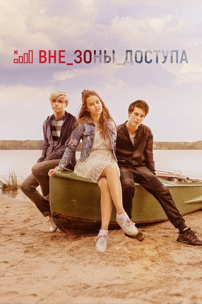 Постер «Вне зоны доступа» (2020)