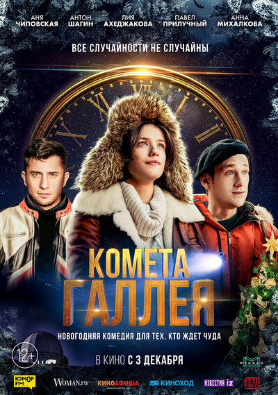 Постер «Комета Галлея» (2020)