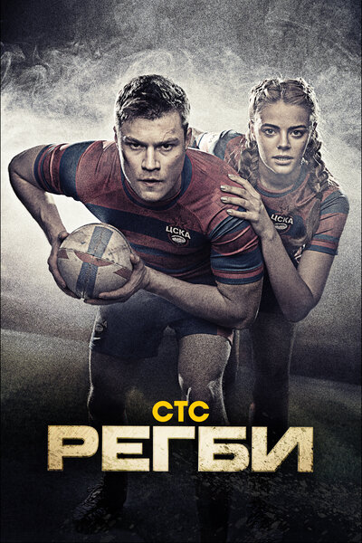 Постер «Регби» (2021)