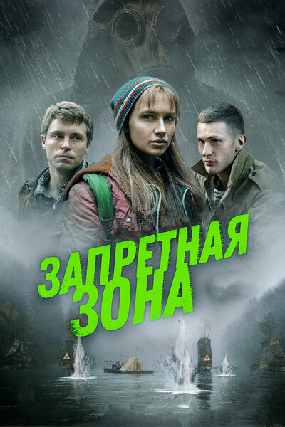 Постер «Запретная зона» (2020)