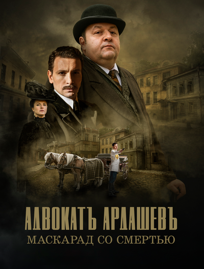 Постер «Адвокатъ Ардашевъ. Кровь на палубе» (2021)