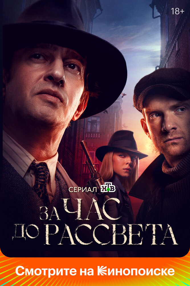Постер: За час до рассвета (2021)