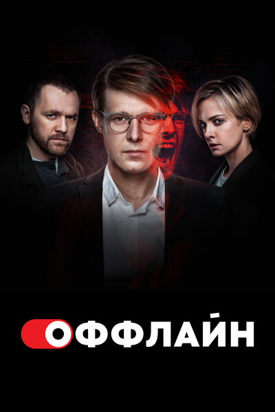 Постер «Оффлайн» (2022)