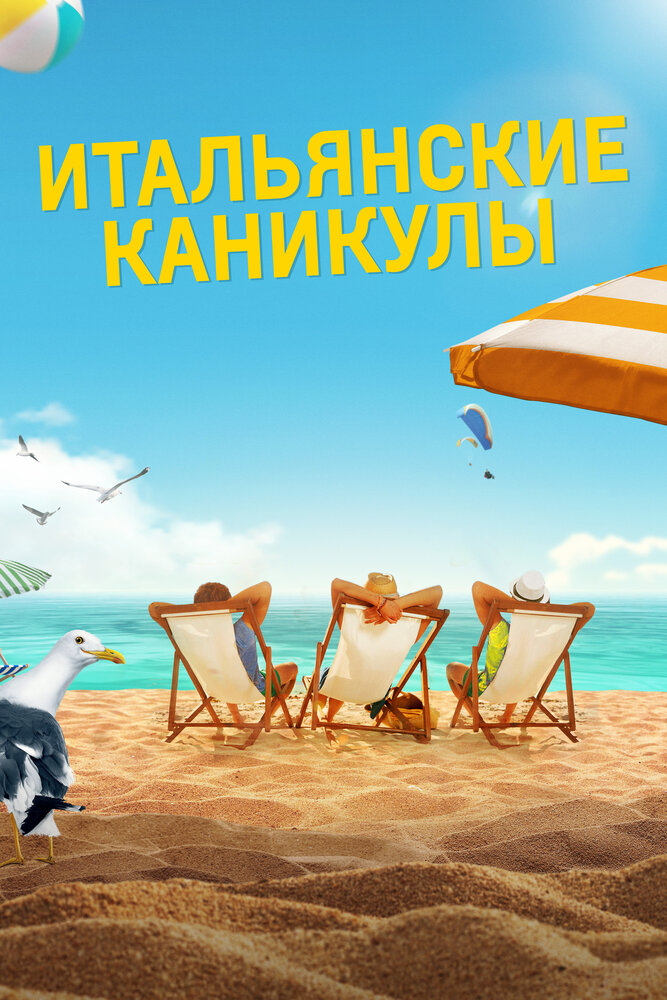 Постер: Ненавижу лето (2020)