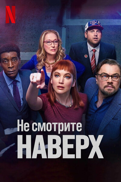 Постер «Не смотрите наверх» (2021)