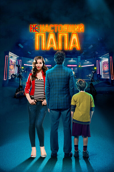 Постер «Ненастоящий папа» (2022)
