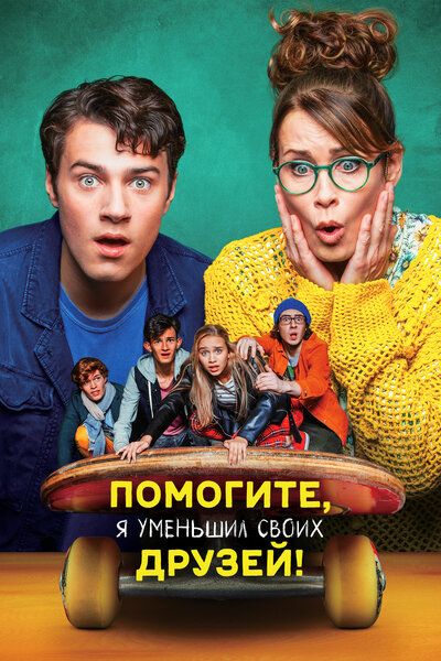 Постер «Помогите, я уменьшил своих друзей!» (2021)