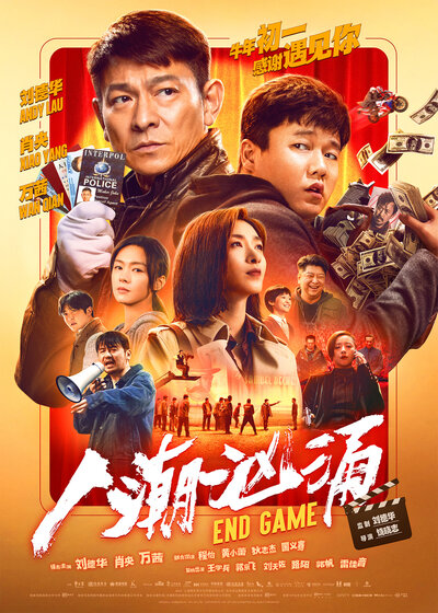 Постер «Конец игры» (2021)