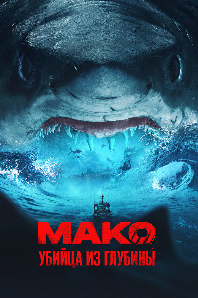 Постер: Мако (2021)