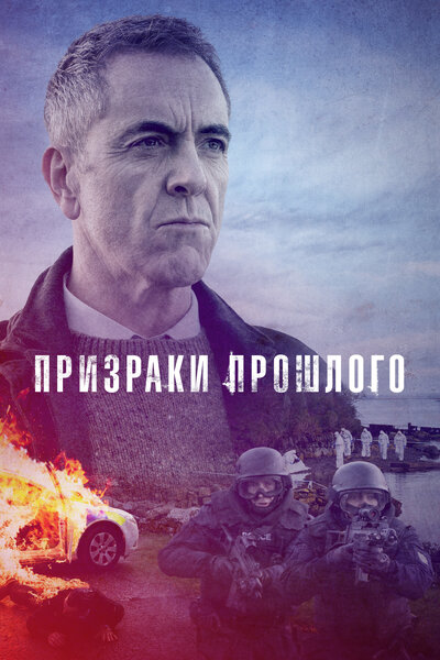 Постер «Призраки прошлого» (2020)