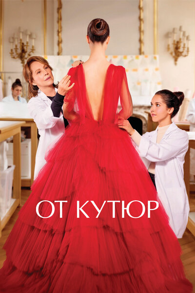 Постер «От кутюр» (2021)