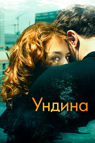 Постер «Ундина (2020)» (2020)