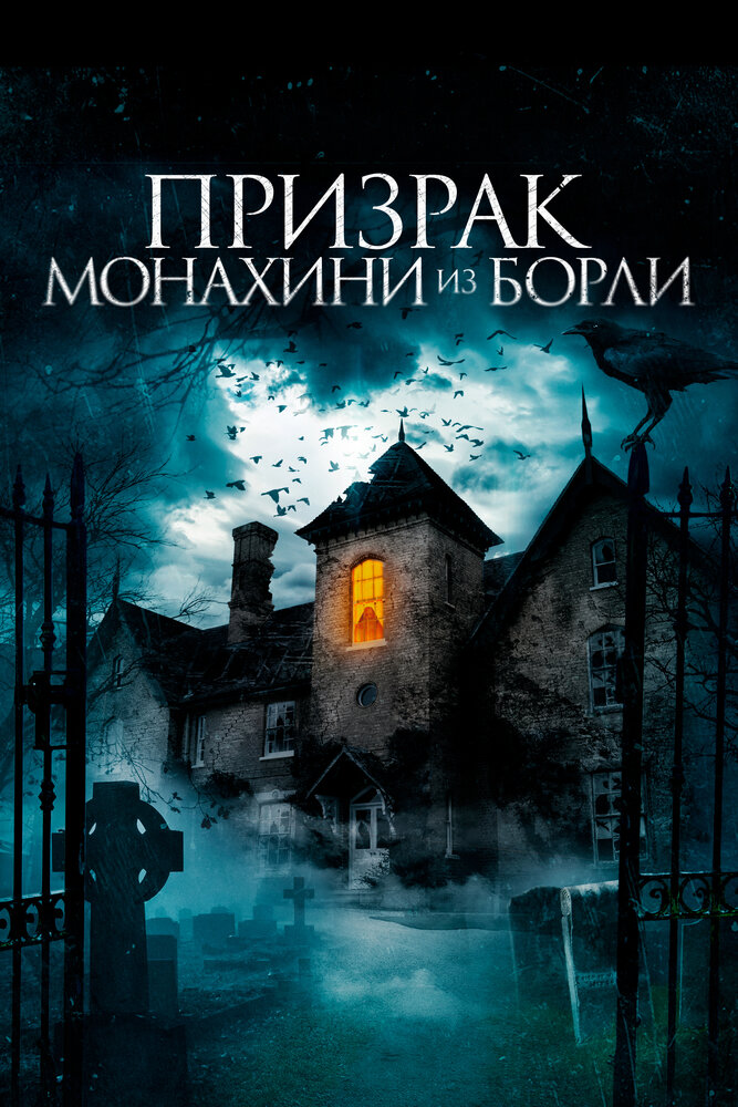 Постер: Призраки дома священника в Борли (2021)