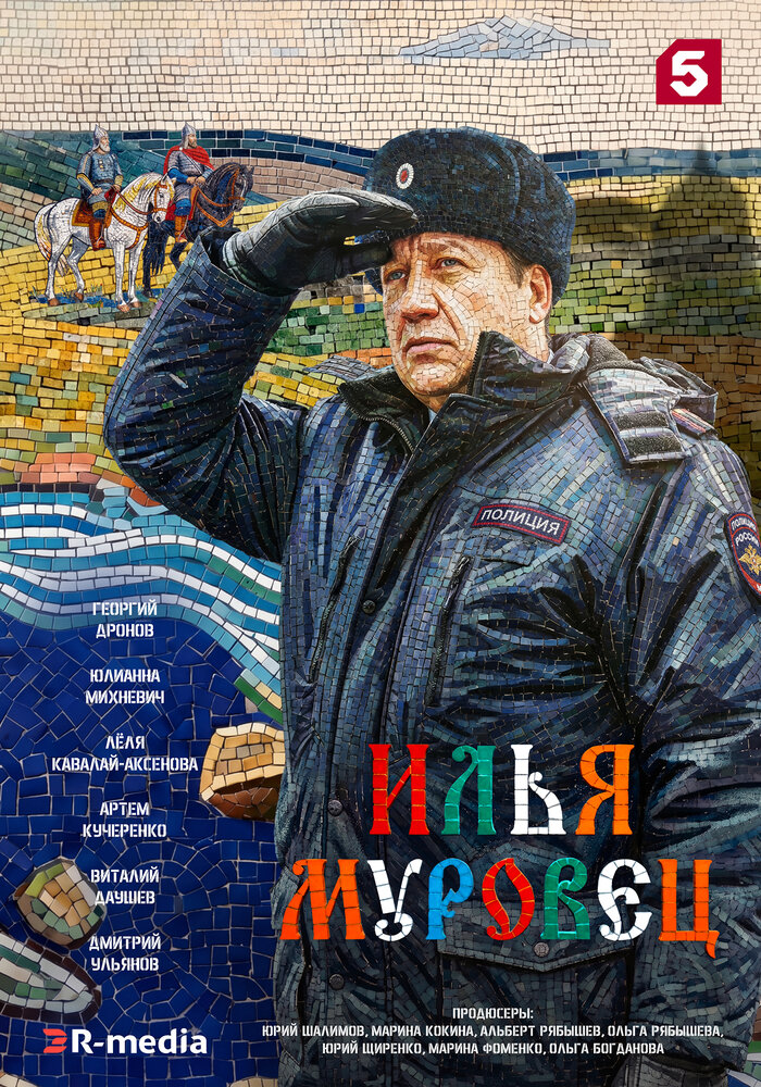 Постер: Илья Муровец (2026)