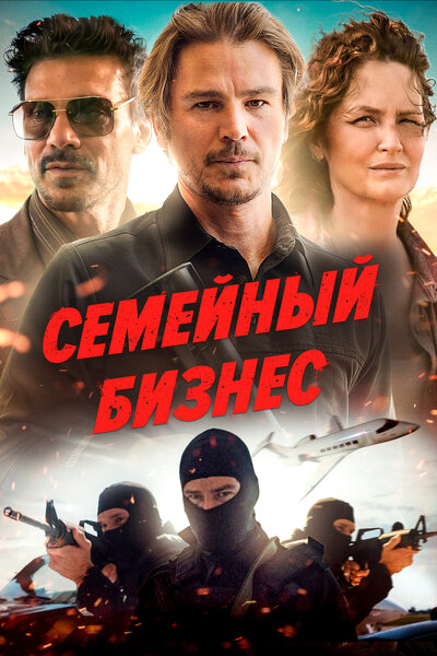 Постер «Ида Ред» (2021)