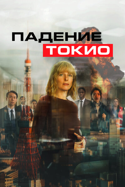 Постер «Токио трясёт» (2021)