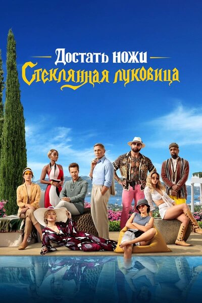 Постер «Достать ножи 2: Стеклянная луковица» (2022)