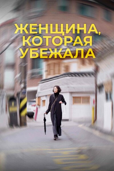 Постер «Женщина, которая убежала» (2020)