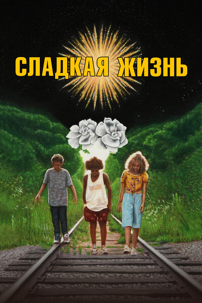Постер «Сладкая жизнь» (2020)