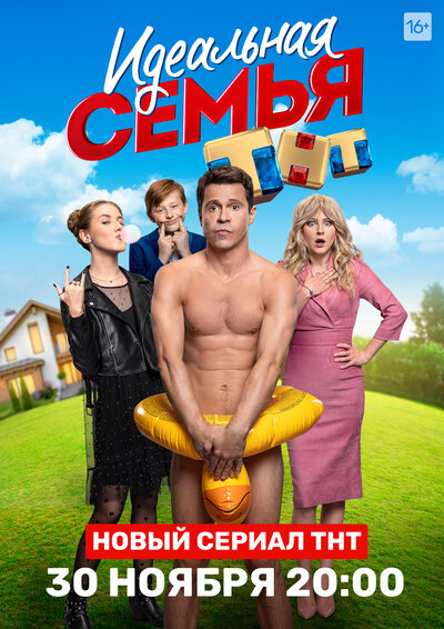 Постер «Идеальная семья» (2020)