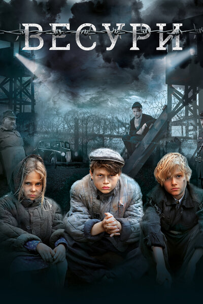 Постер «Весури (2019)» (2019)