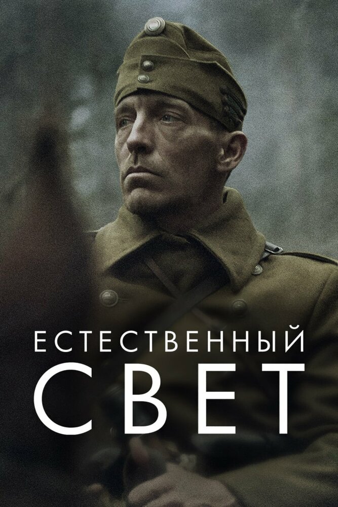 Постер: Естественный свет (2021)