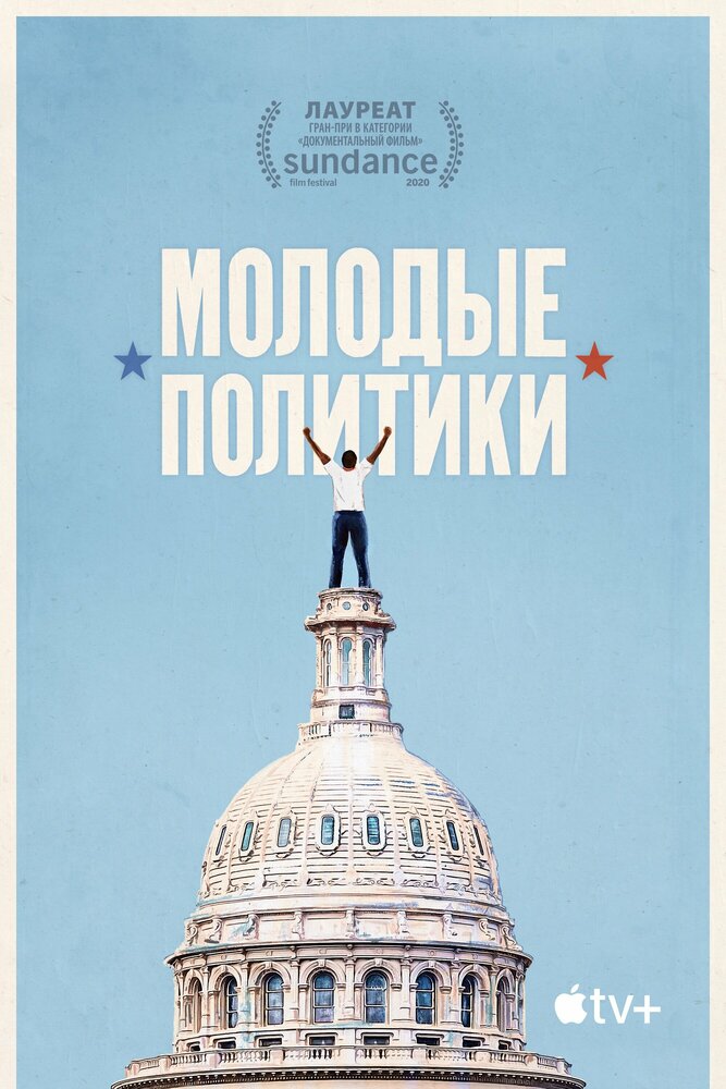 Постер: Штат мальчиков (2020)
