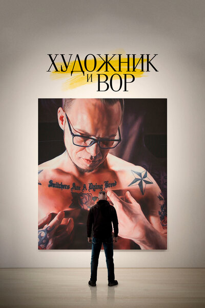Постер «Художник и вор» (2020)