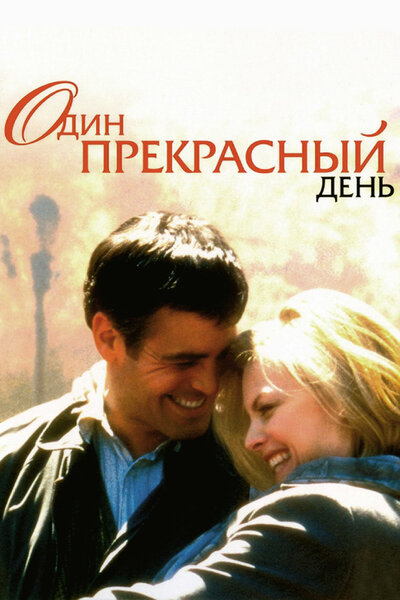 Постер «Один прекрасный день» (1996)