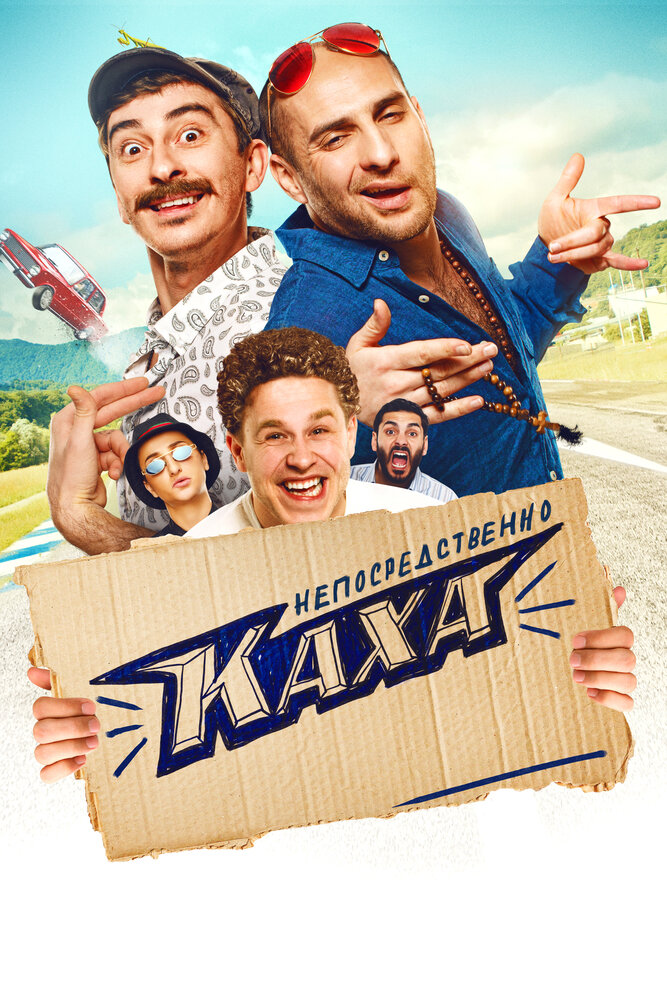 Постер: Непосредственно Каха (2020)