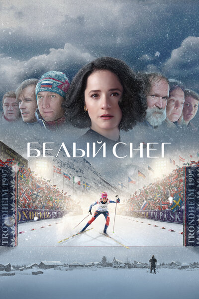 Постер «Белый снег» (2021)