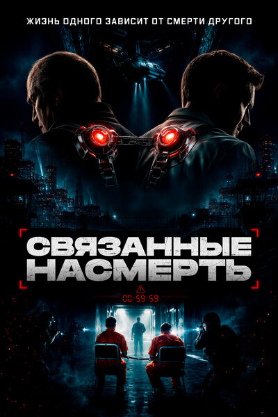 Постер «Скованные» (2026)