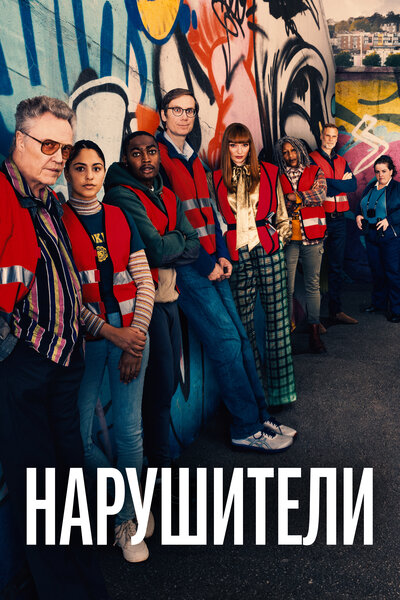 Постер «Нарушители» (2021)
