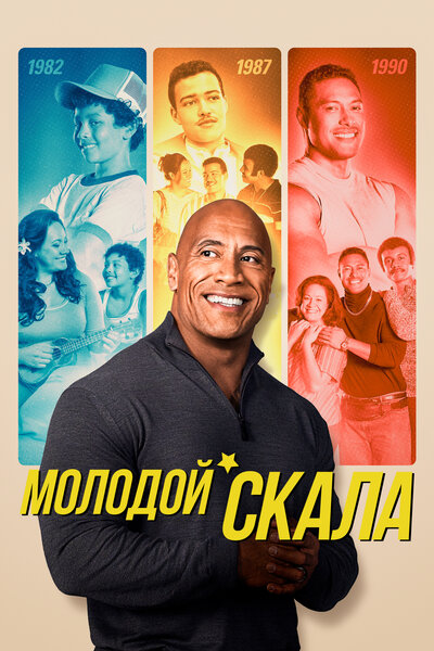 Постер «Молодой Скала» (2021)