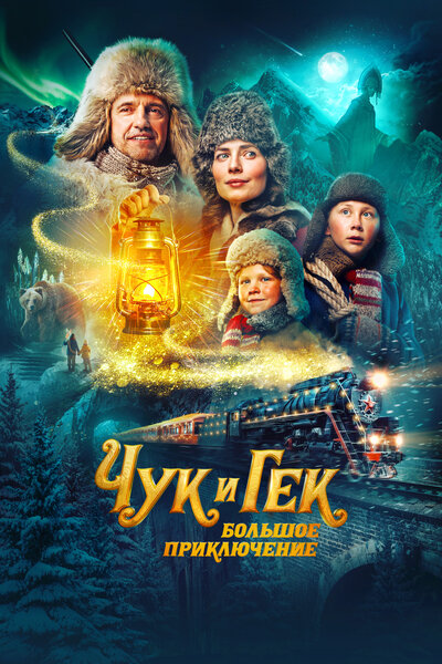 Постер «Чук и Гек. Большое приключение» (2022)